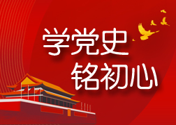 学党史 铭初心